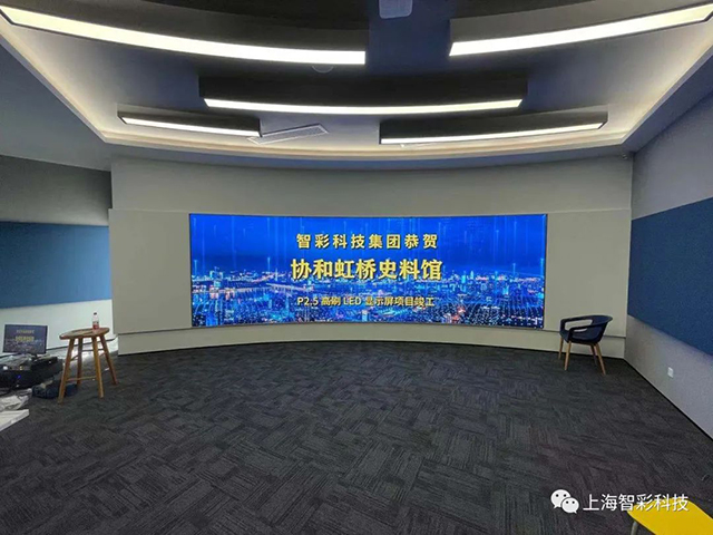 由智彩設(shè)計、安裝的上海虹橋協(xié)和雙語學(xué)校史料館P2.5弧形高刷LED顯示屏項(xiàng)目